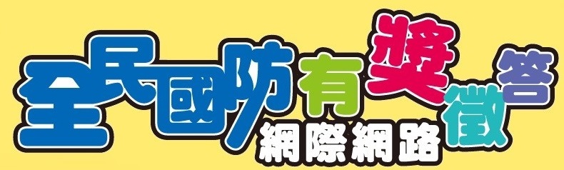 全民國防教育有獎徵答活動網（此項連結開啟新視窗）