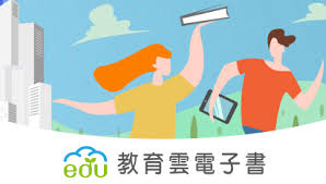 教育雲電子書
