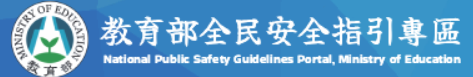 教育部「全民安全指引」專區