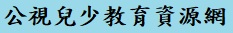 公視兒少教育資源網（此項連結開啟新視窗）