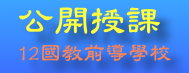 110學年度公開授課與12年國教專區（此項連結開啟新視窗）