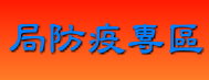 局防疫專區ˋ（此項連結開啟新視窗）