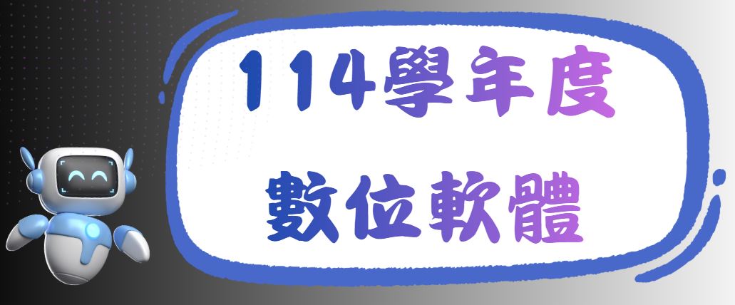 114學年度數位採購