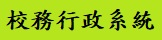 校務行政系統（此項連結開啟新視窗）